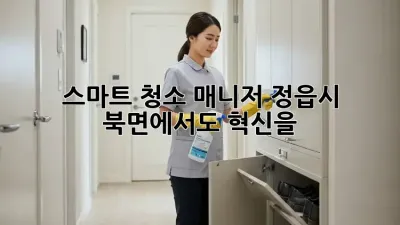 스마트 청소 매니저, 정읍시 북면에서도 혁신을! ✨