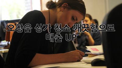오창읍 상가 청소, 깨끗함으로 매출 UP! ✨