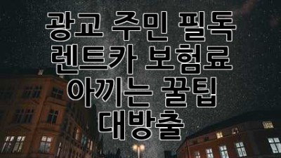 🚗💨 광교 주민 필독! 렌트카 보험료 아끼는 꿀팁 대방출! 💰