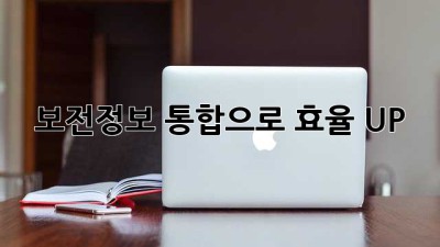 보전정보 통합으로 효율 UP!