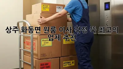 상주 화동면 원룸 이사, 걱정 뚝! 최고의 업체 추천