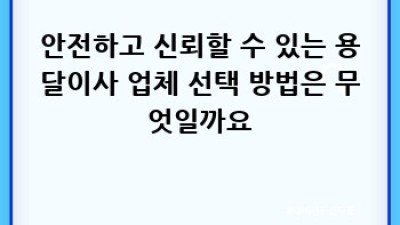 당진 고대면 항곡리 원룸 용달이사 예약 완벽 가이드
