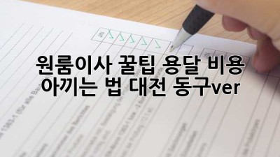 원룸이사 꿀팁🍯: 용달 비용 아끼는 법 (대전 동구ver.)