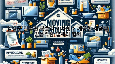 임실군 관촌면 복흥리 이사청소: 깨끗한 새출발, 믿음직한 업체와 함께!