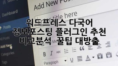 워드프레스 다국어 정보포스팅 플러그인 추천 🚀 비교분석 & 꿀팁 대방출!