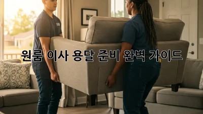 원룸 이사, 용달 준비 완벽 가이드!