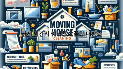 거제 외간리 이사청소, 꿀팁 대방출! ✨