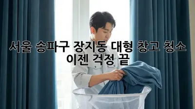 서울 송파구 장지동 대형 창고 청소, 이젠 걱정 끝!