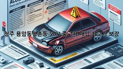 청주 용암동/평촌동 SUV 중고차 매입 최고가 보장!