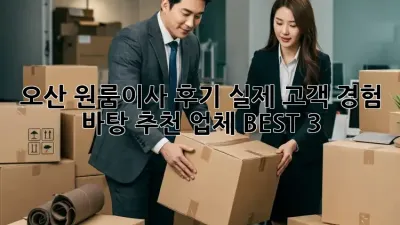 오산 원룸이사 후기: 실제 고객 경험 바탕 추천 업체 BEST 3