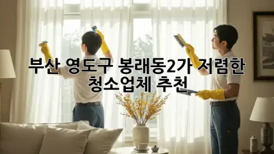 부산 영도구 봉래동2가 저렴한 청소업체 추천