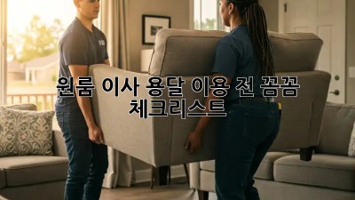 원룸 이사, 용달 이용 전 꼼꼼 체크리스트!